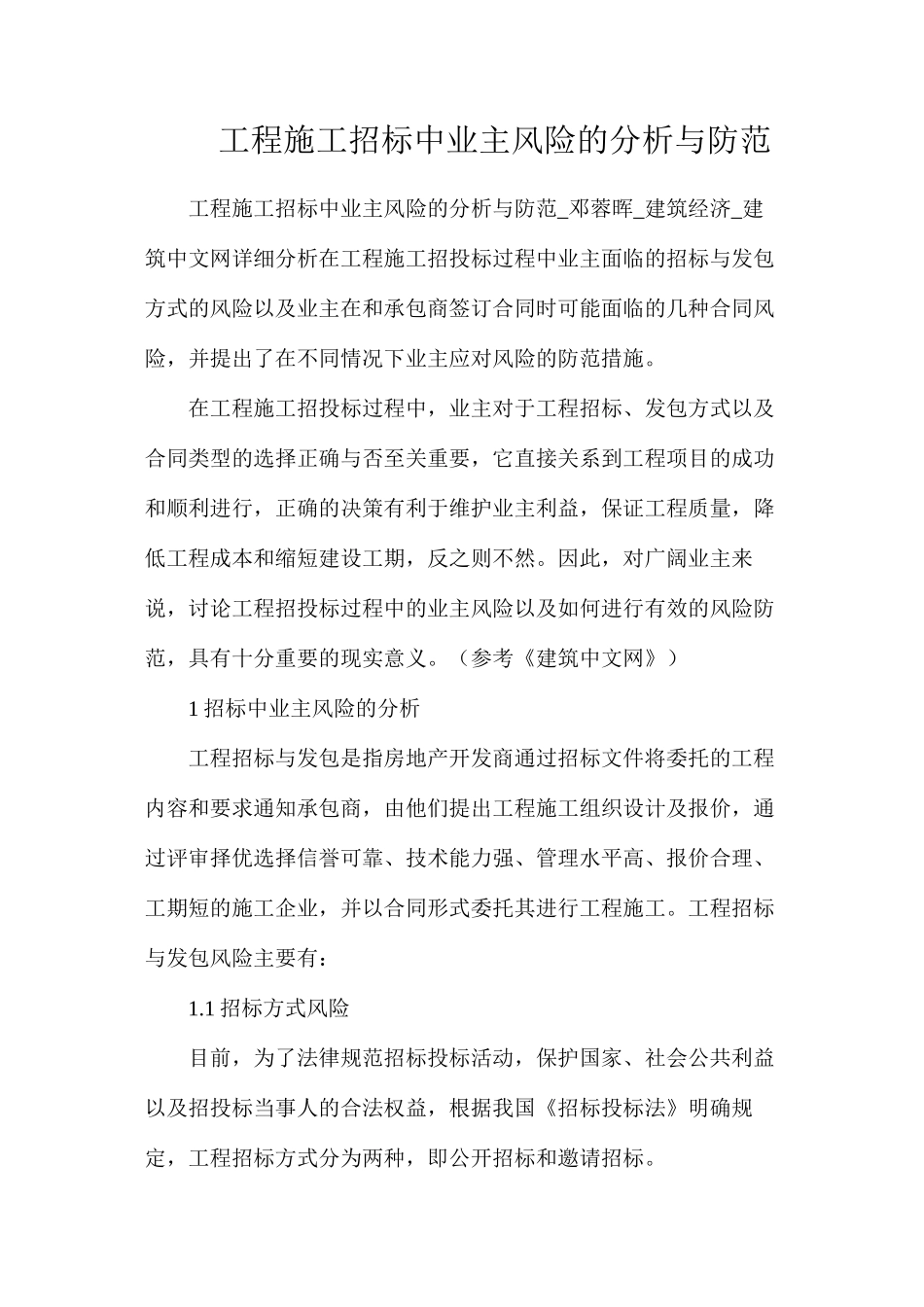 工程施工招标中业主风险的分析与防范_第1页