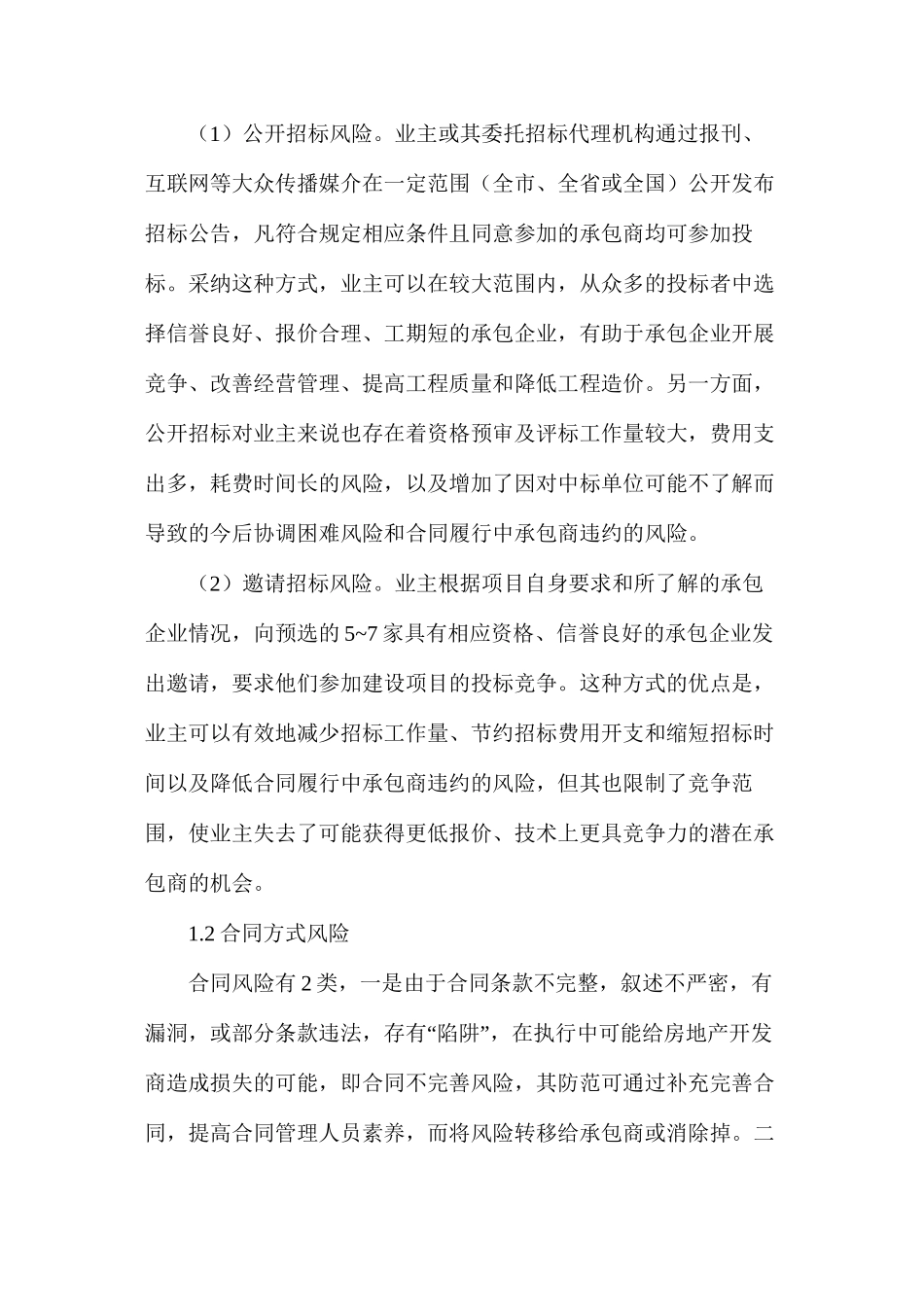 工程施工招标中业主风险的分析与防范_第2页