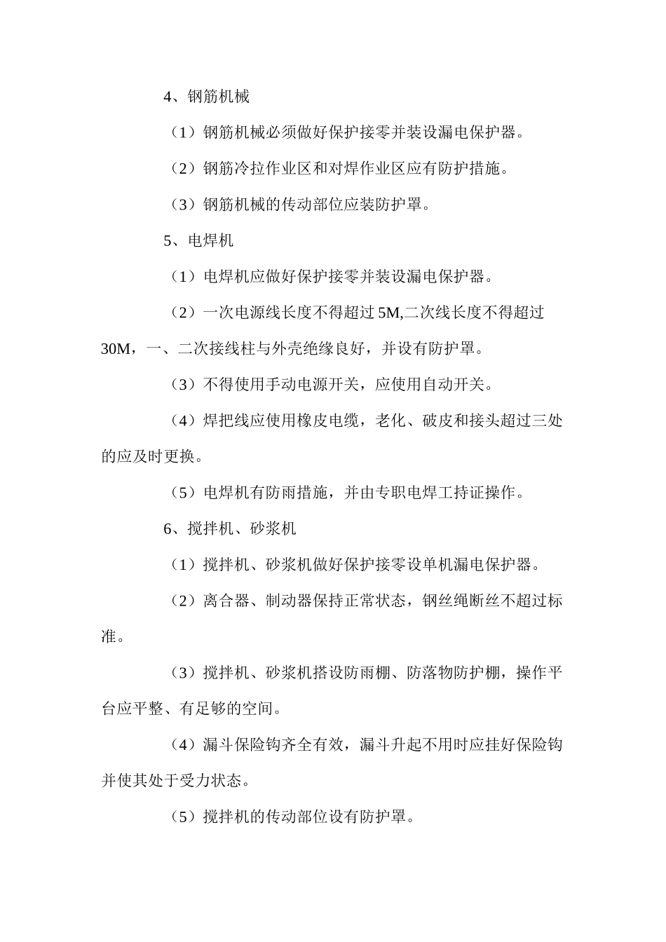 工程施工机具安全措施_第2页