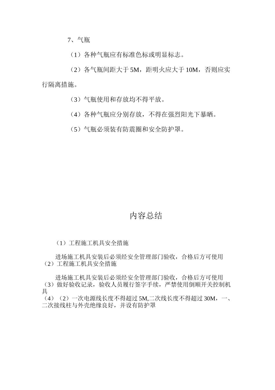 工程施工机具安全措施_第3页