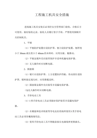 工程施工机具安全措施