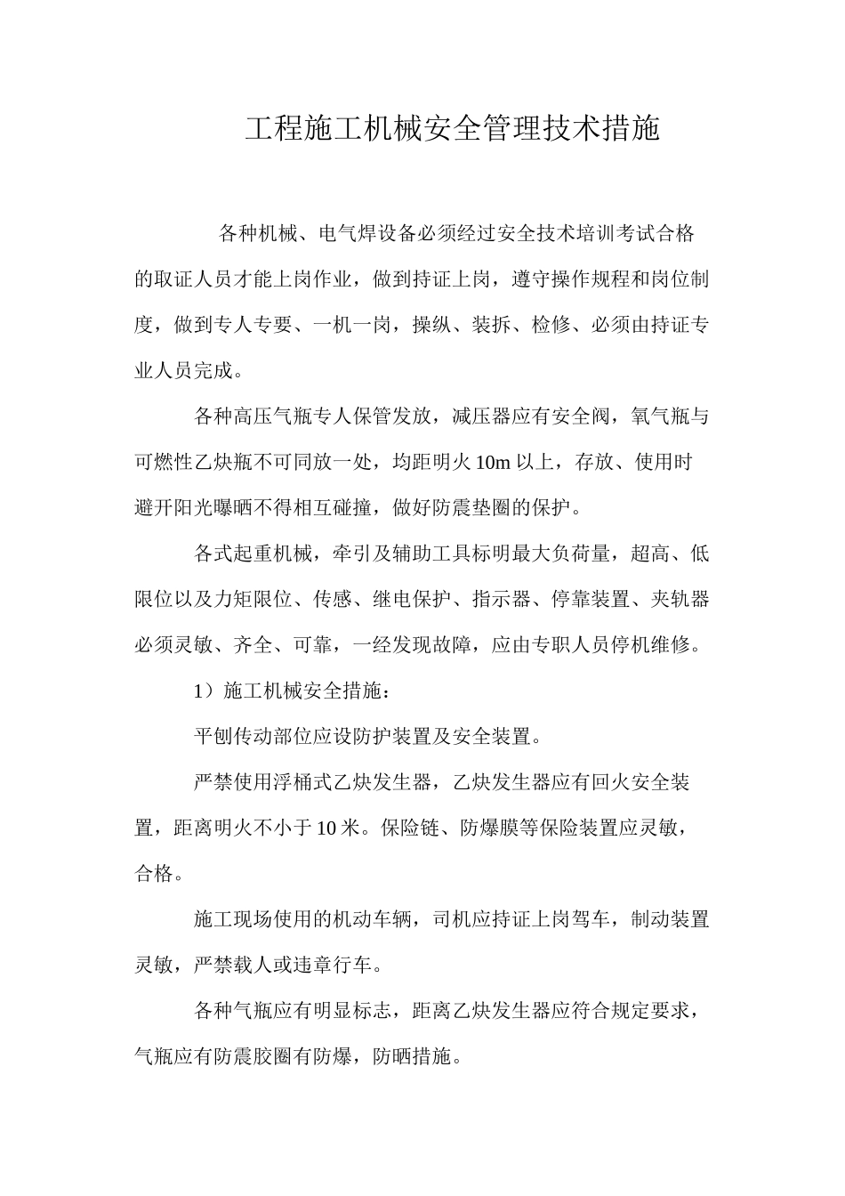 工程施工机械安全管理技术措施 _第1页