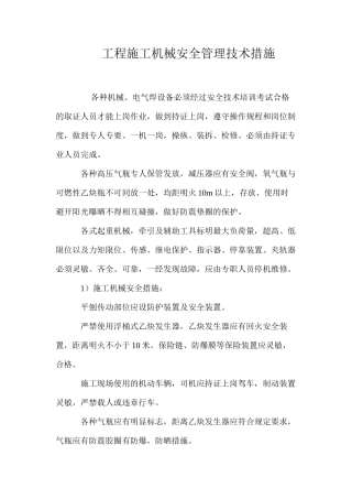 工程施工机械安全管理技术措施 