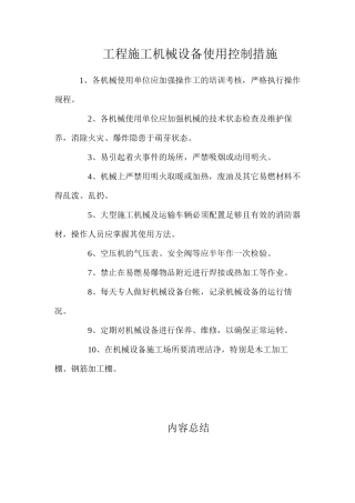 工程施工机械设备使用控制措施