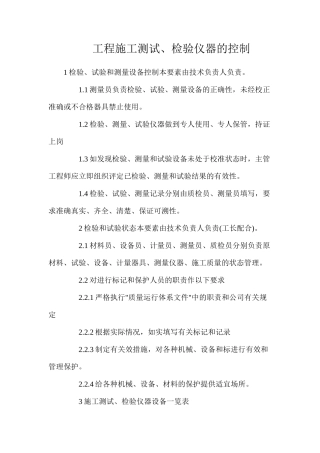 工程施工测试、检验仪器的控制