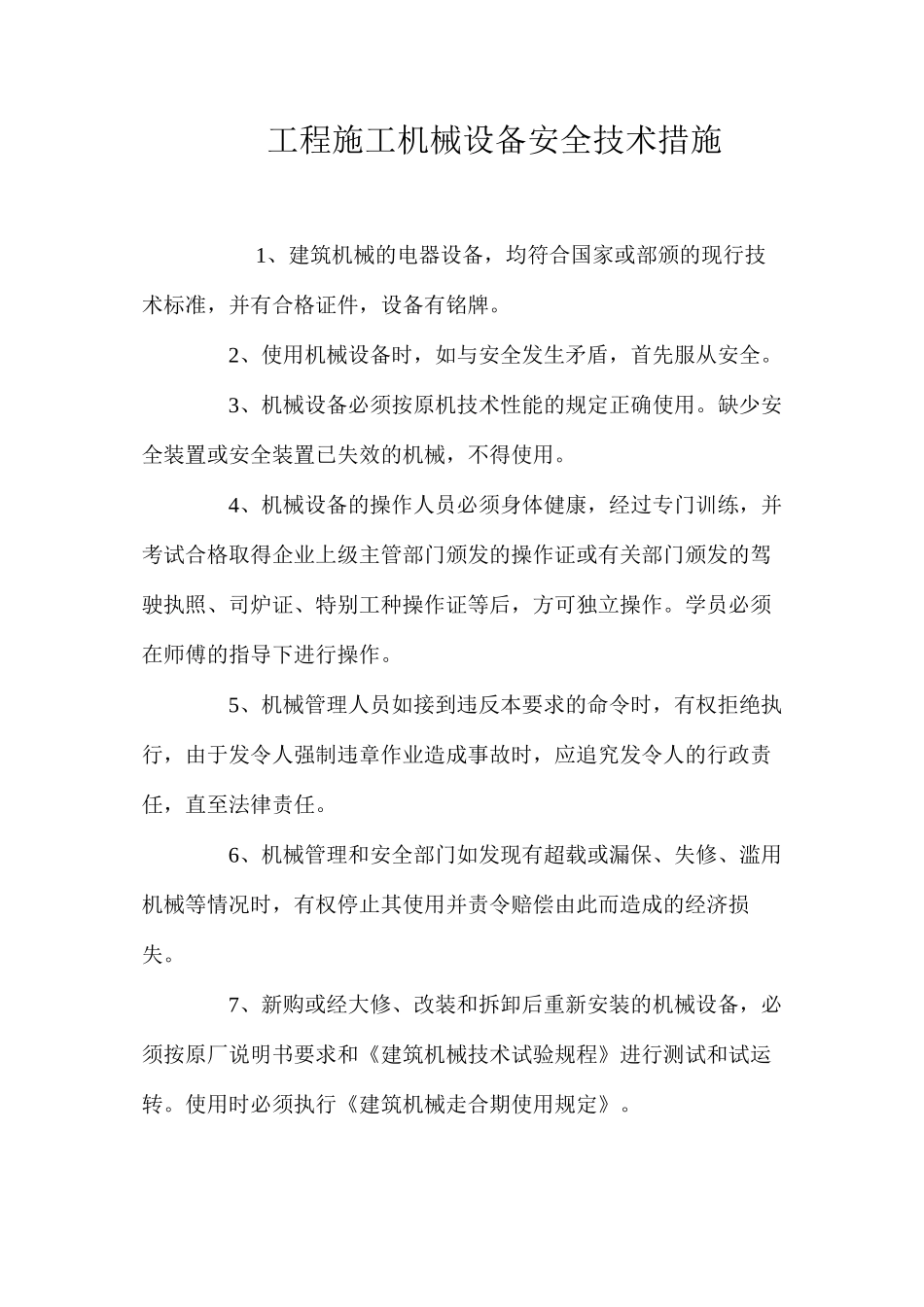 工程施工机械设备安全技术措施 _第1页