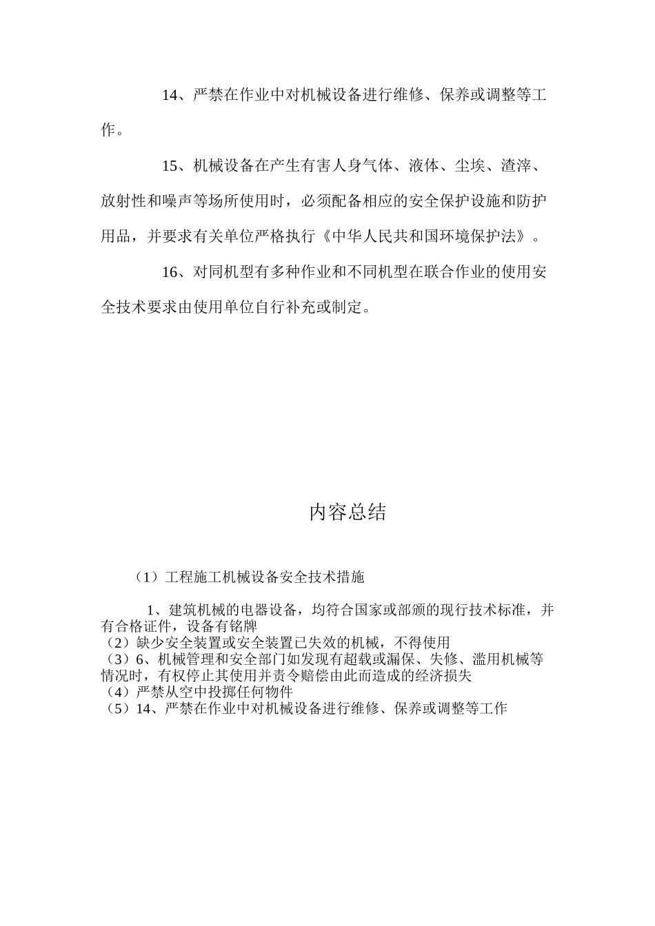 工程施工机械设备安全技术措施 _第3页