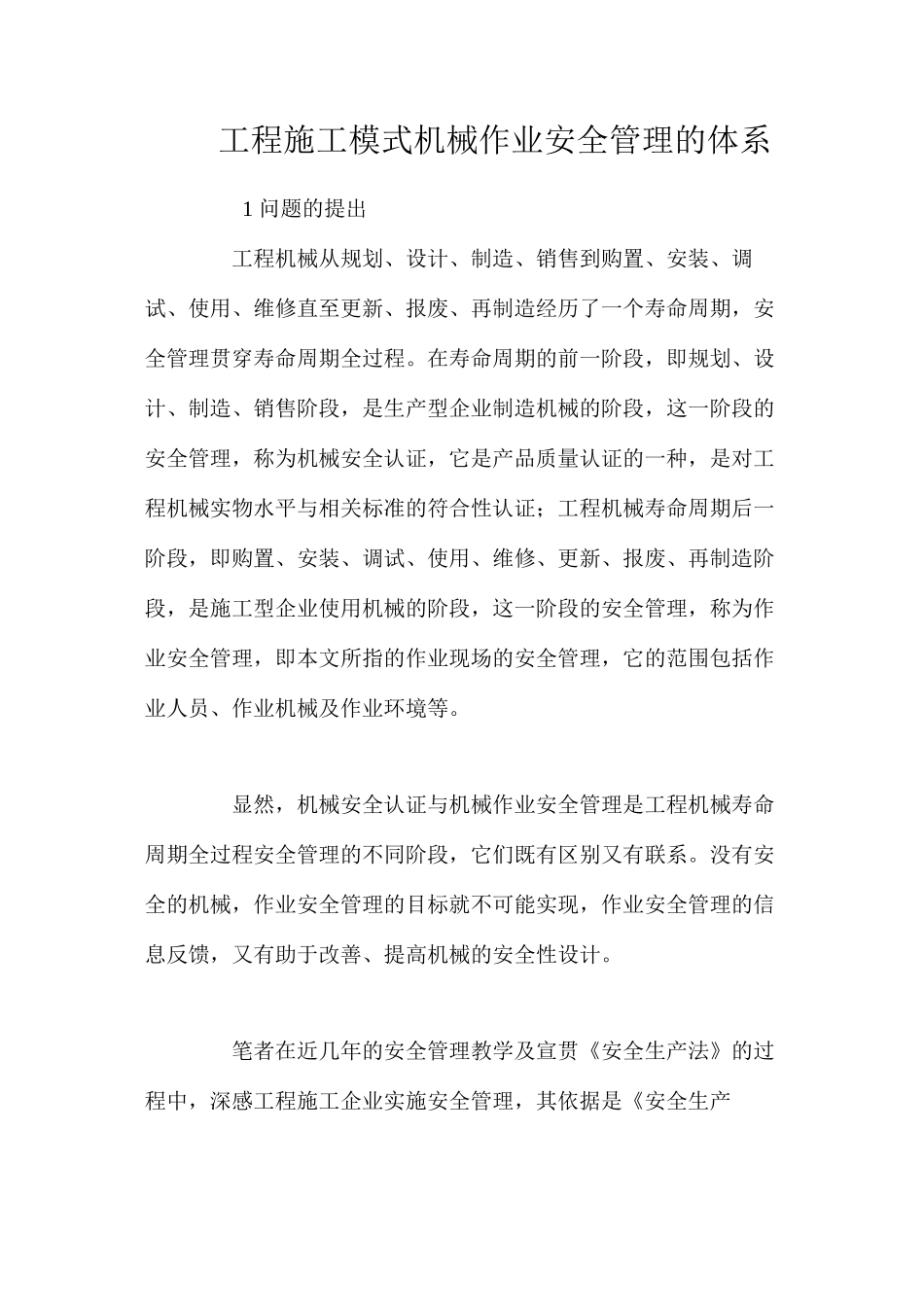 工程施工模式机械作业安全管理的体系_第1页