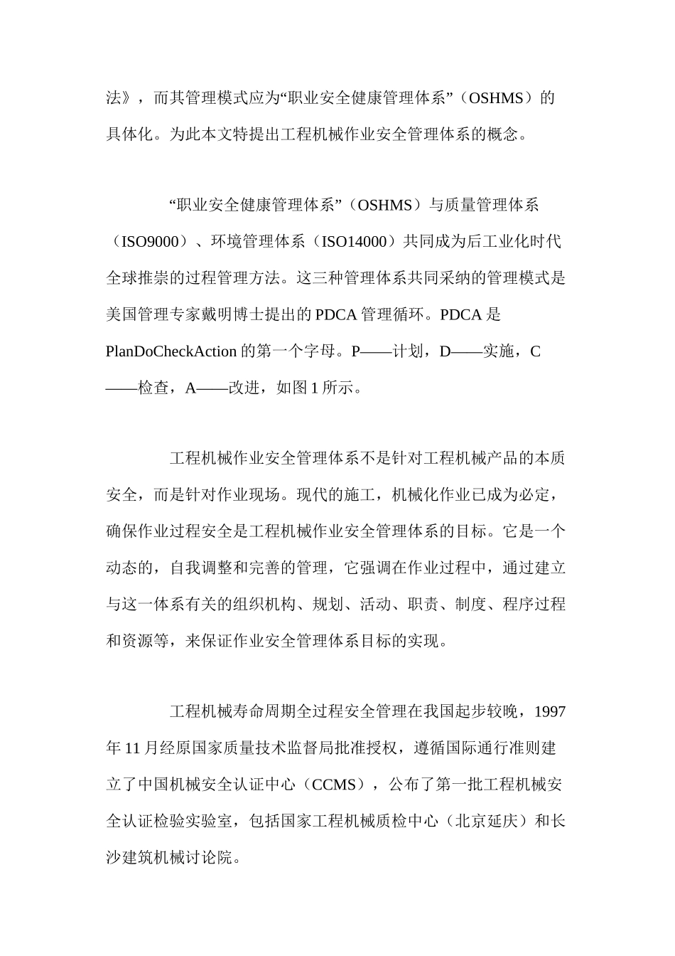 工程施工模式机械作业安全管理的体系_第2页