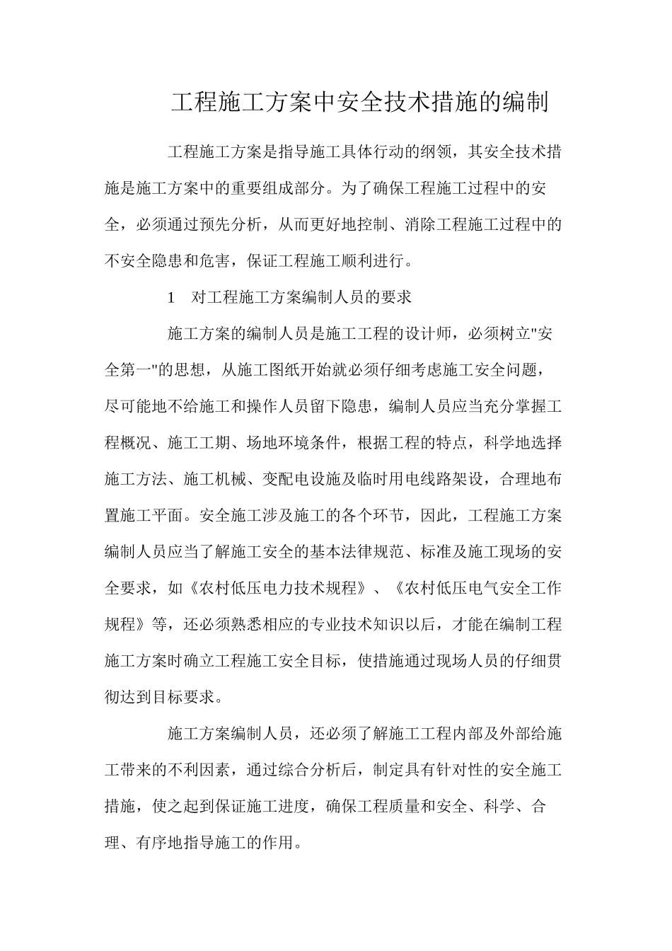 工程施工方案中安全技术措施的编制_第1页