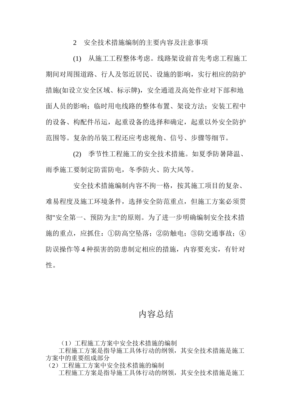 工程施工方案中安全技术措施的编制_第2页