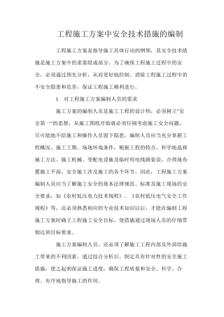 工程施工方案中安全技术措施的编制