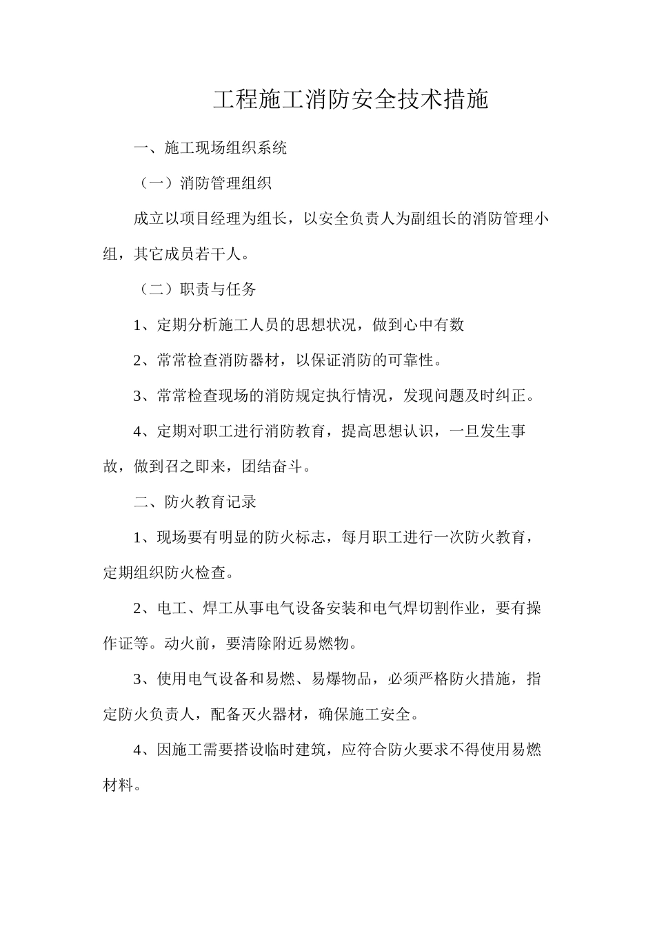 工程施工消防安全技术措施_第1页