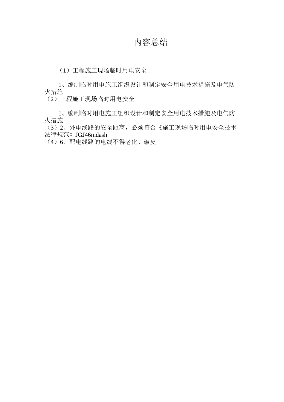 工程施工现场临时用电安全_第2页