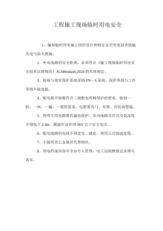 工程施工现场临时用电安全
