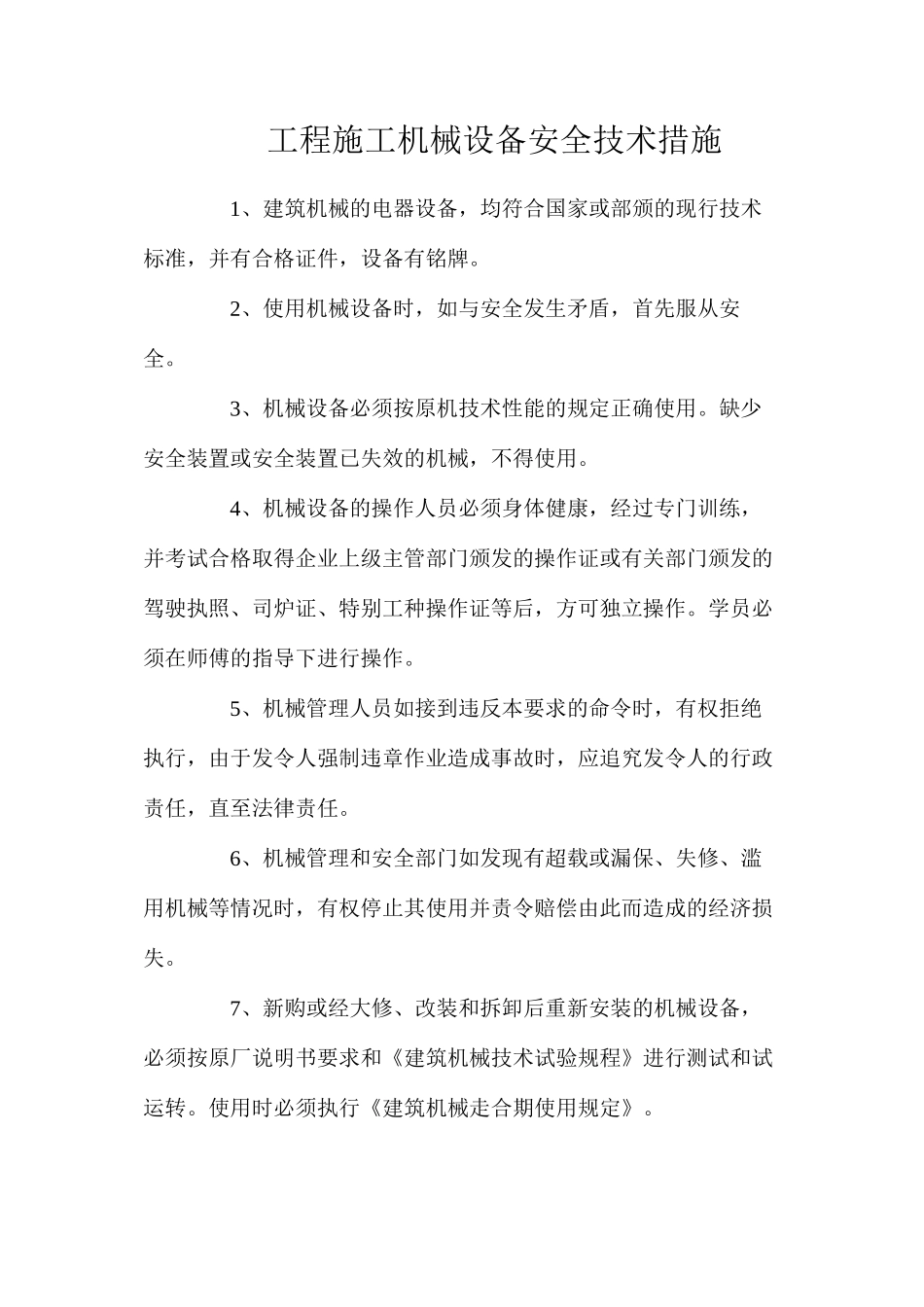 工程施工机械设备安全技术措施_第1页