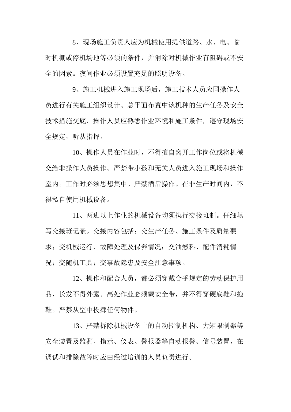 工程施工机械设备安全技术措施_第2页