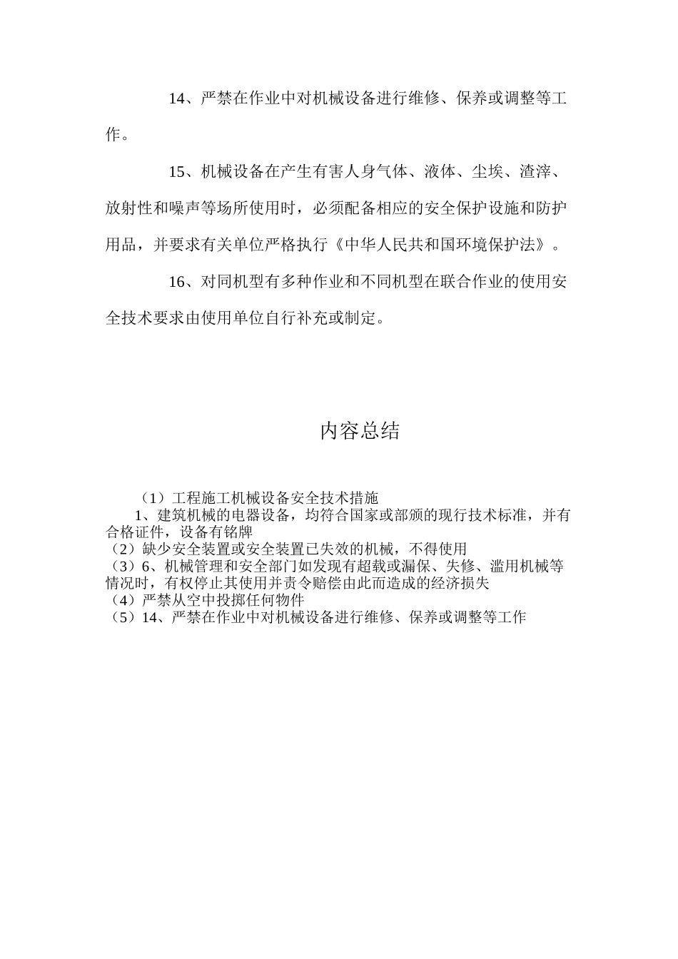 工程施工机械设备安全技术措施_第3页
