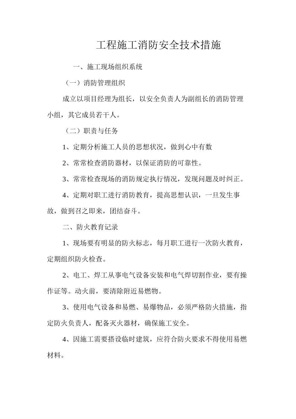 工程施工消防安全技术措施 _第1页