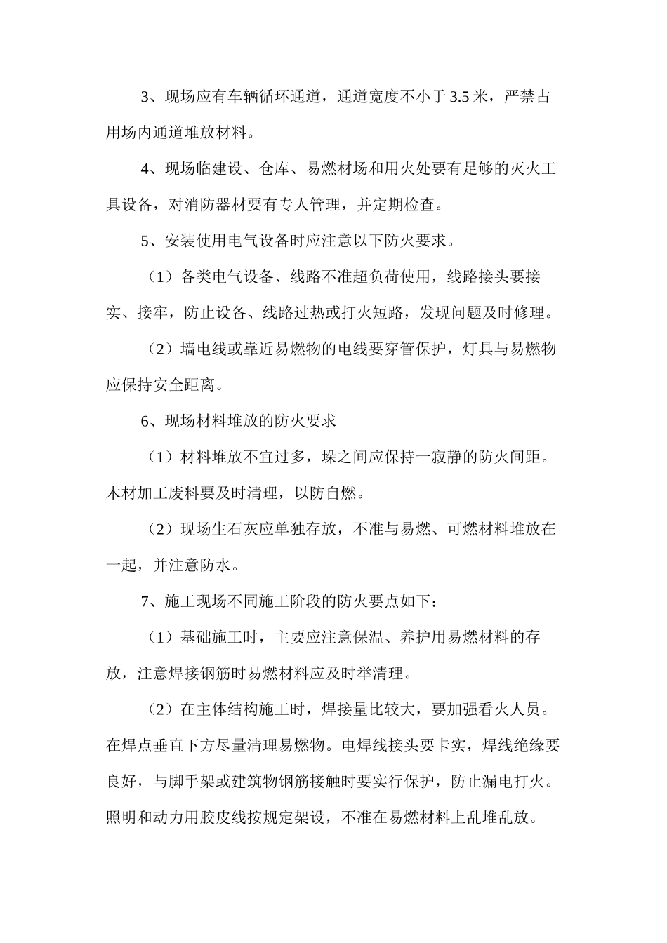 工程施工消防安全技术措施 _第3页