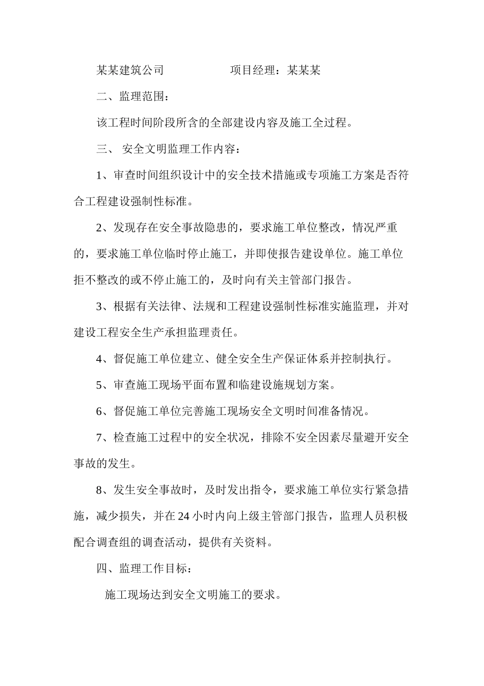 工程施工现场安全文明生产监理规划及相关措施 _第2页