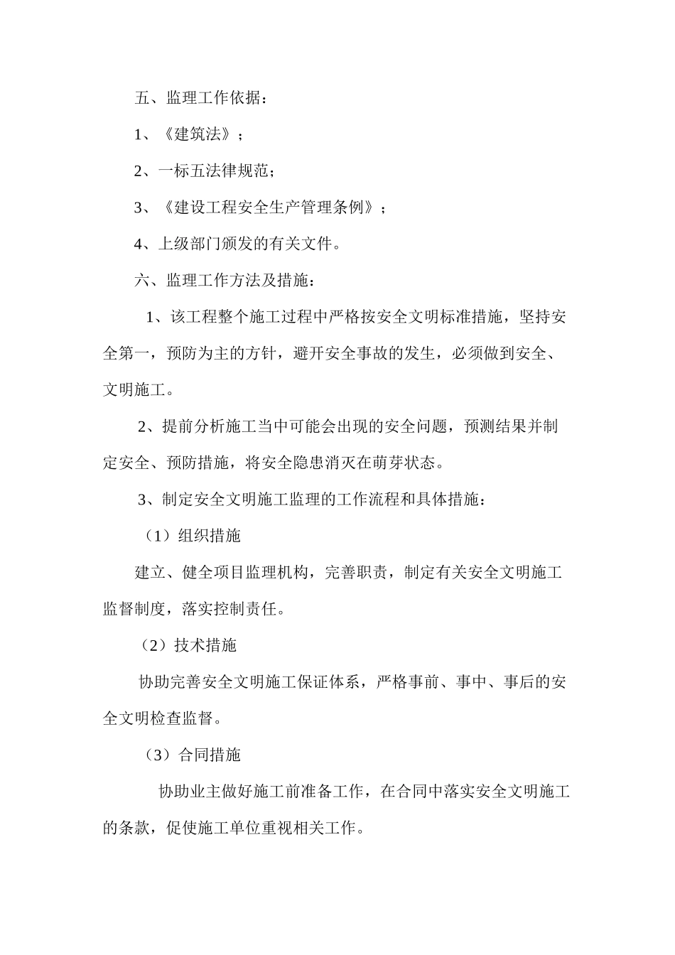 工程施工现场安全文明生产监理规划及相关措施 _第3页