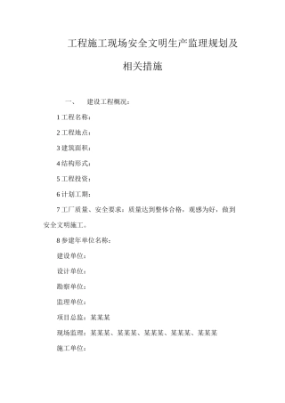 工程施工现场安全文明生产监理规划及相关措施 