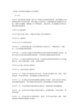 工程施工环境和职业健康安全控制程序
