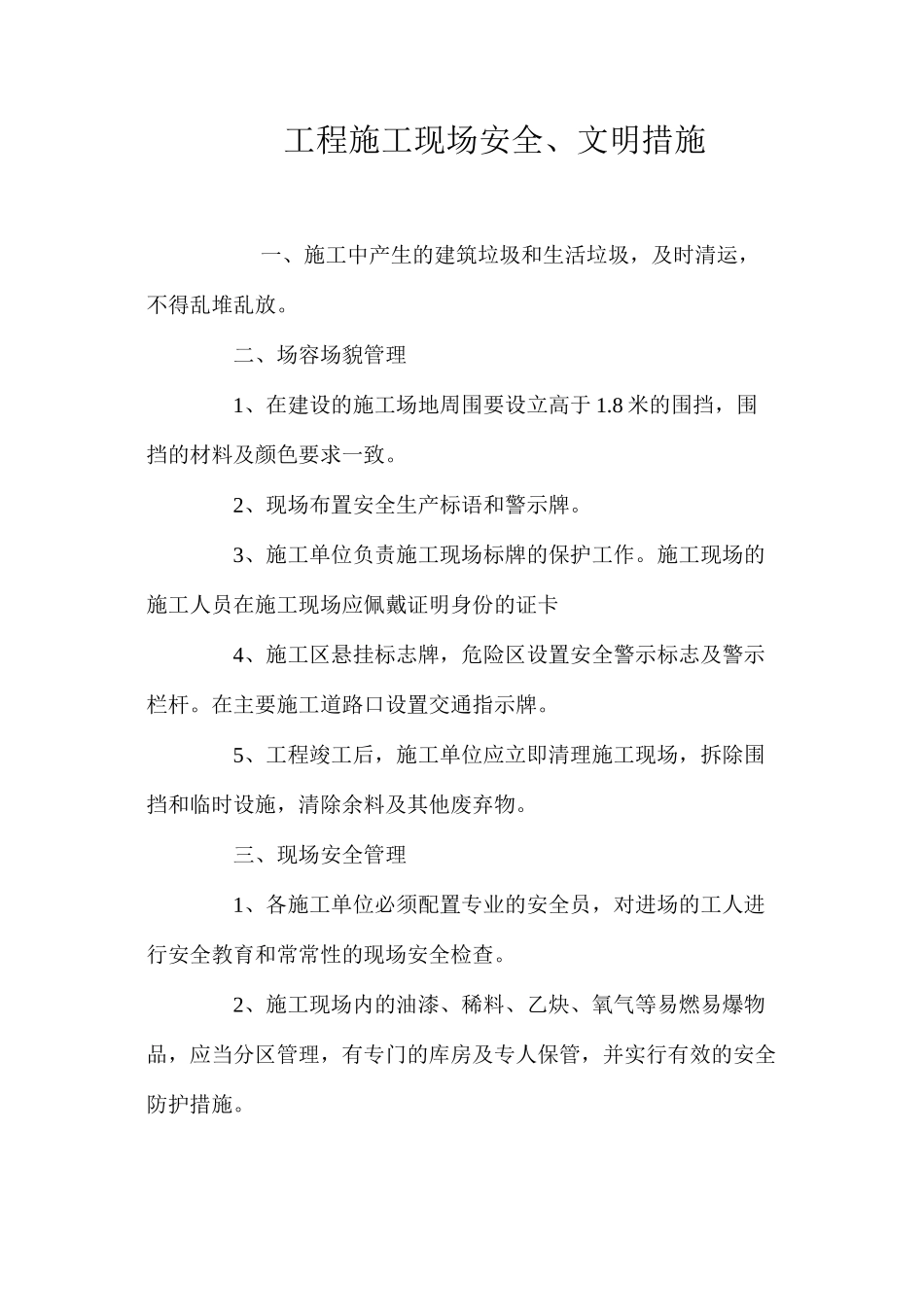 工程施工现场安全、文明措施_第1页
