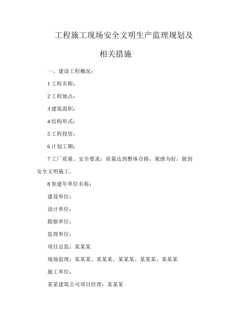 工程施工现场安全文明生产监理规划及相关措施_第1页