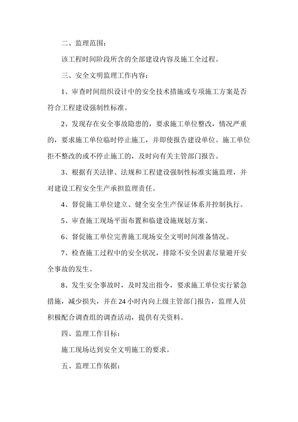 工程施工现场安全文明生产监理规划及相关措施_第2页