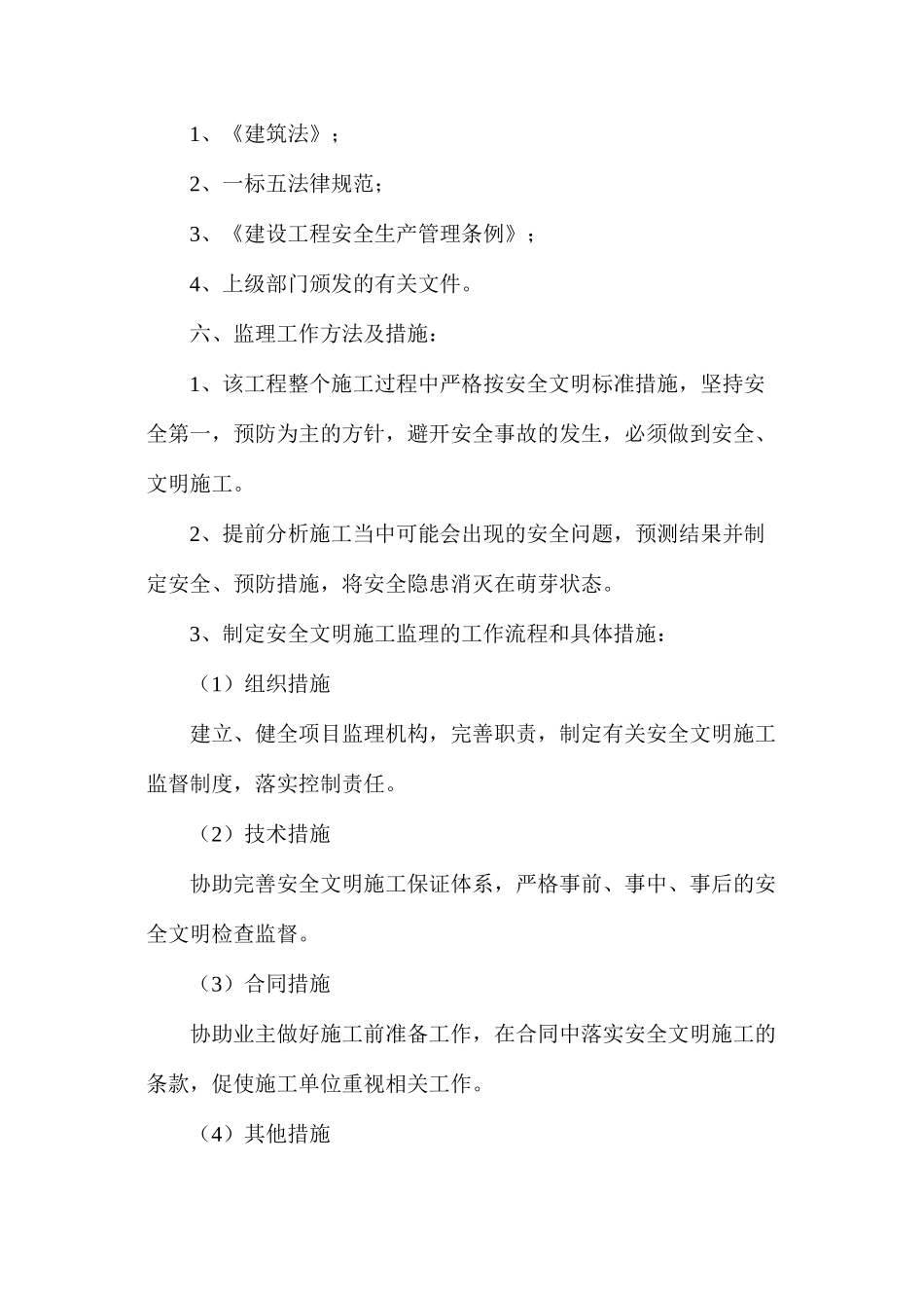 工程施工现场安全文明生产监理规划及相关措施_第3页