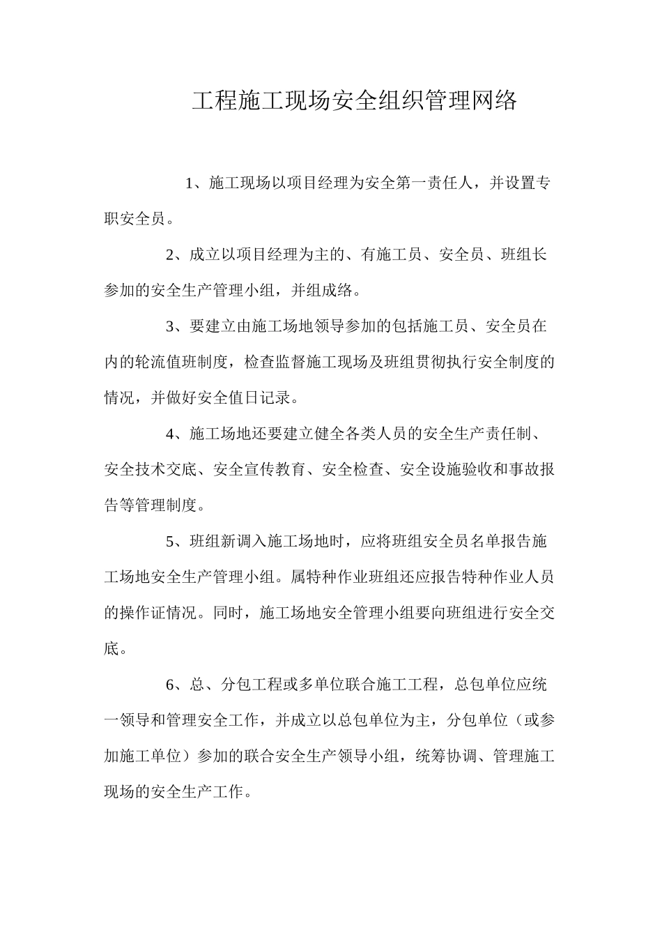 工程施工现场安全组织管理网络_第1页