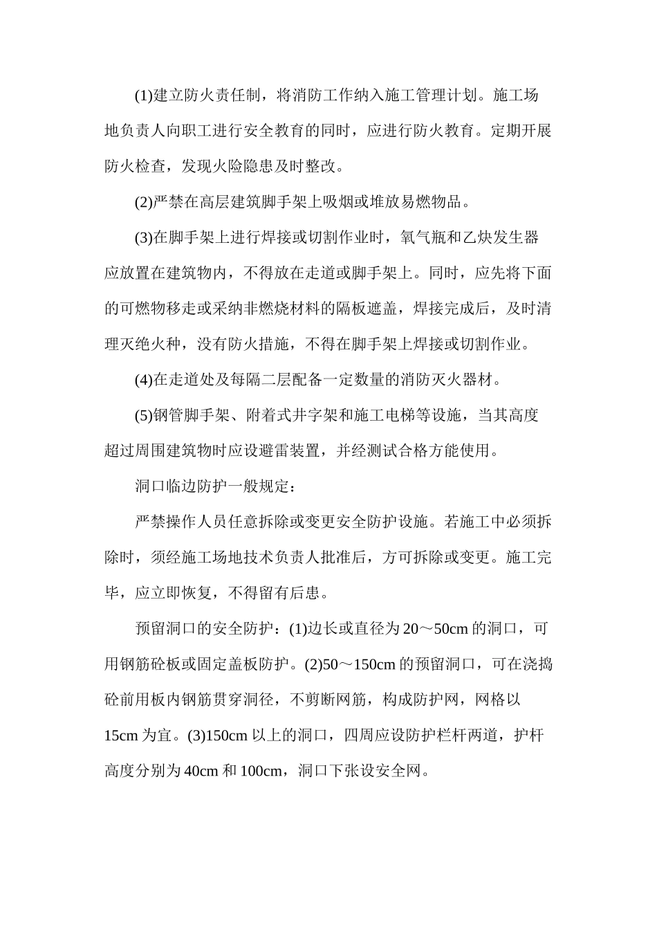 工程施工现场安全措施及要求_第3页