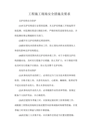工程施工现场安全措施及要求