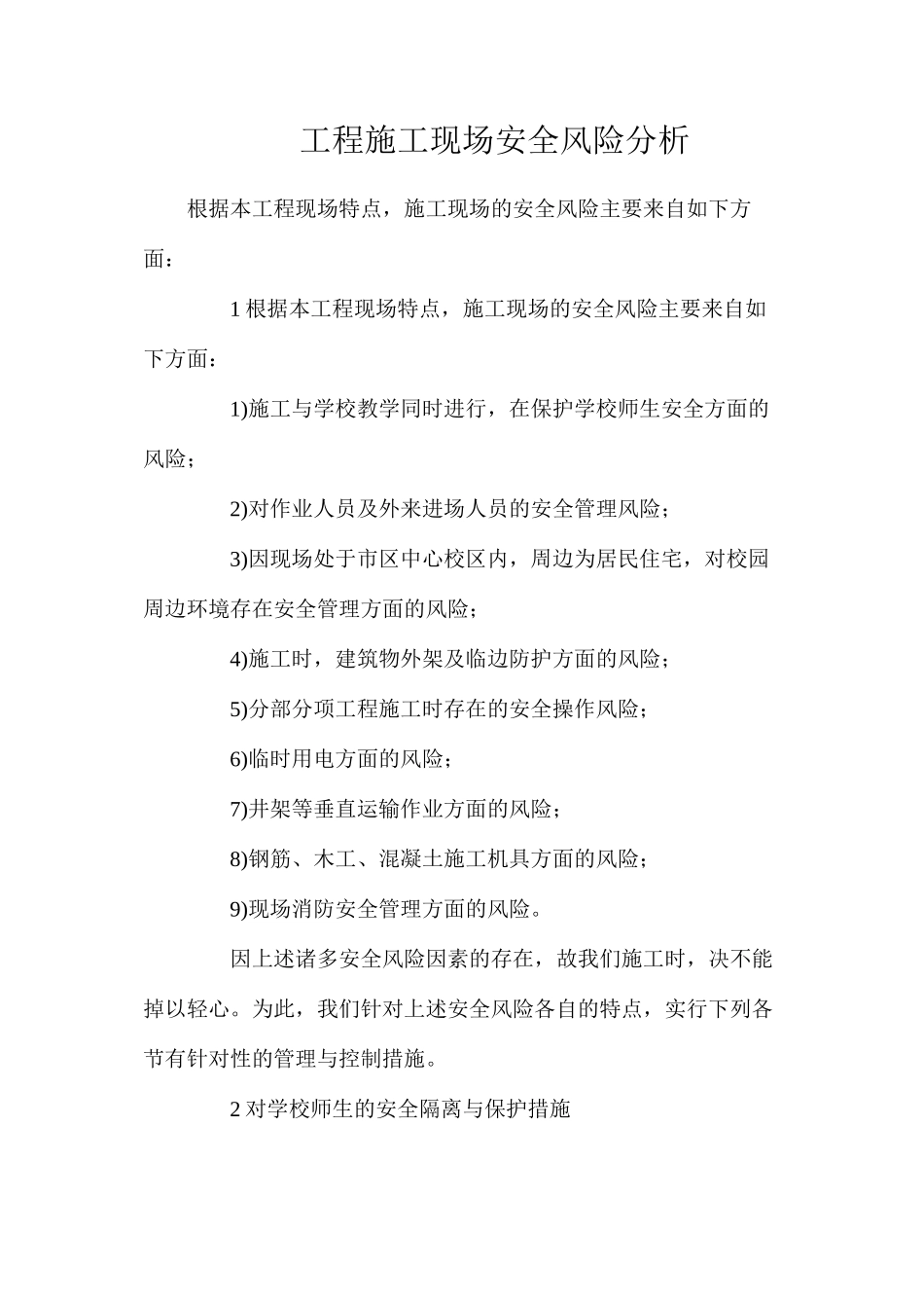 工程施工现场安全风险分析_第1页