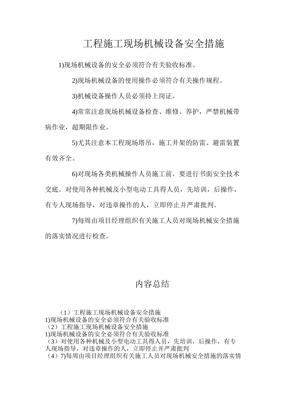 工程施工现场机械设备安全措施_第1页