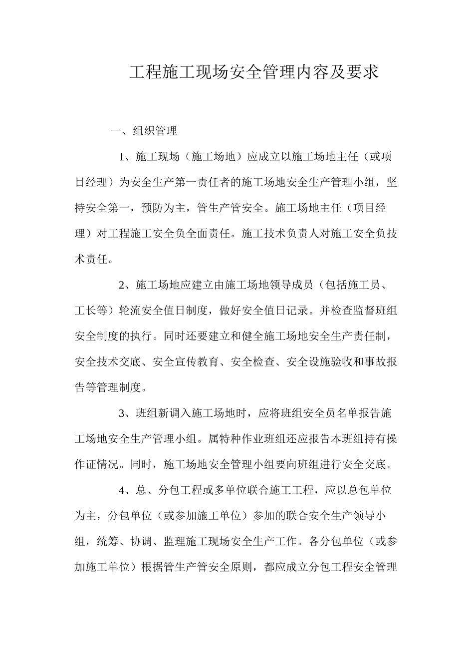工程施工现场安全管理内容及要求_第1页