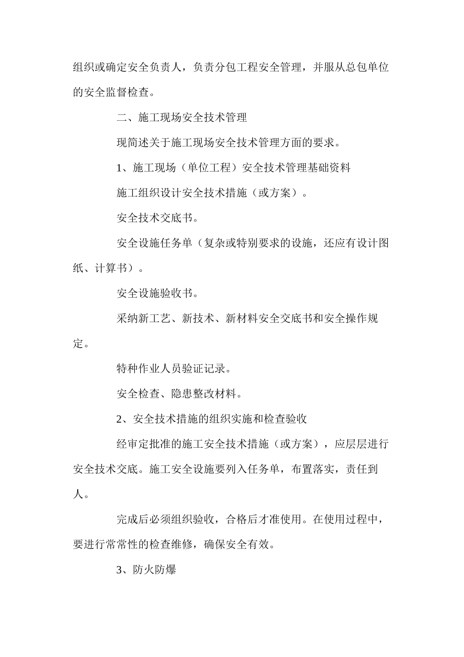 工程施工现场安全管理内容及要求_第2页