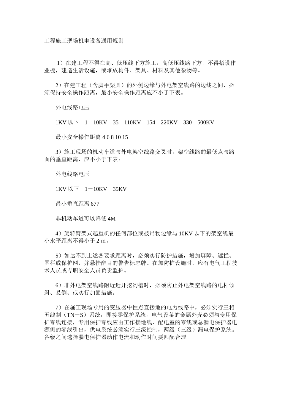 工程施工现场机电设备通用规则_第1页