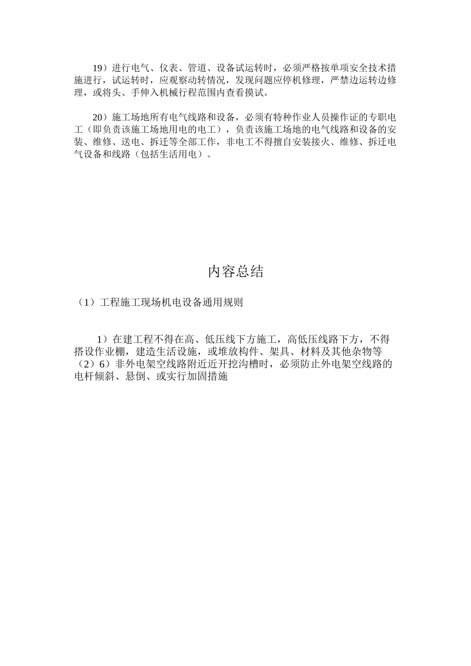 工程施工现场机电设备通用规则_第3页