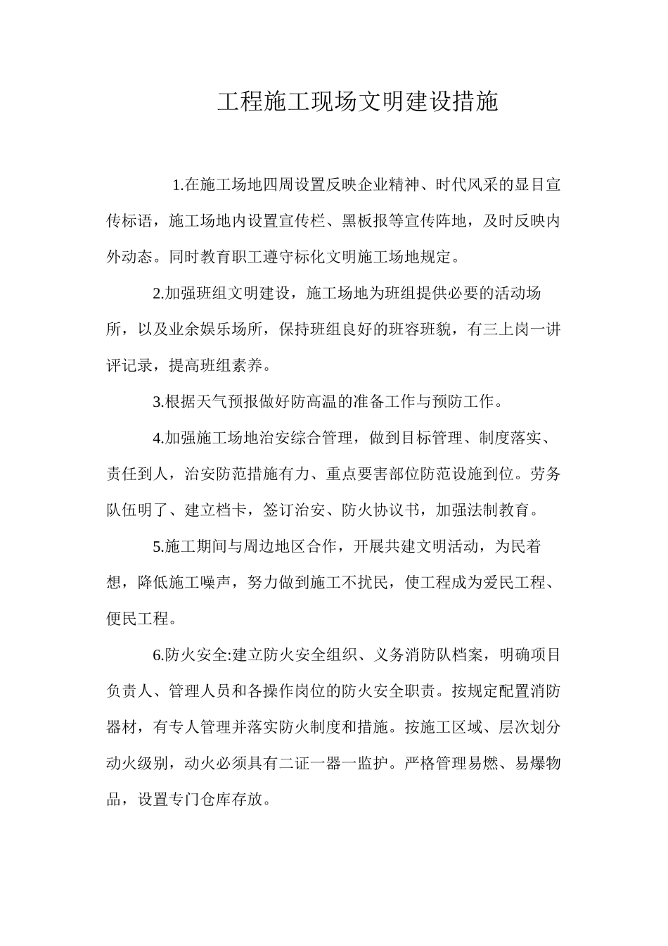 工程施工现场文明建设措施_第1页