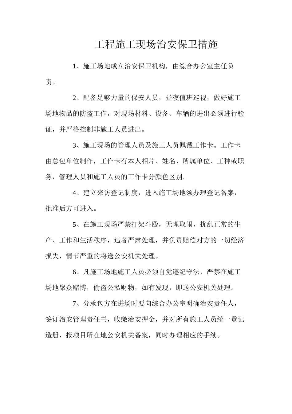 工程施工现场治安保卫措施_第1页