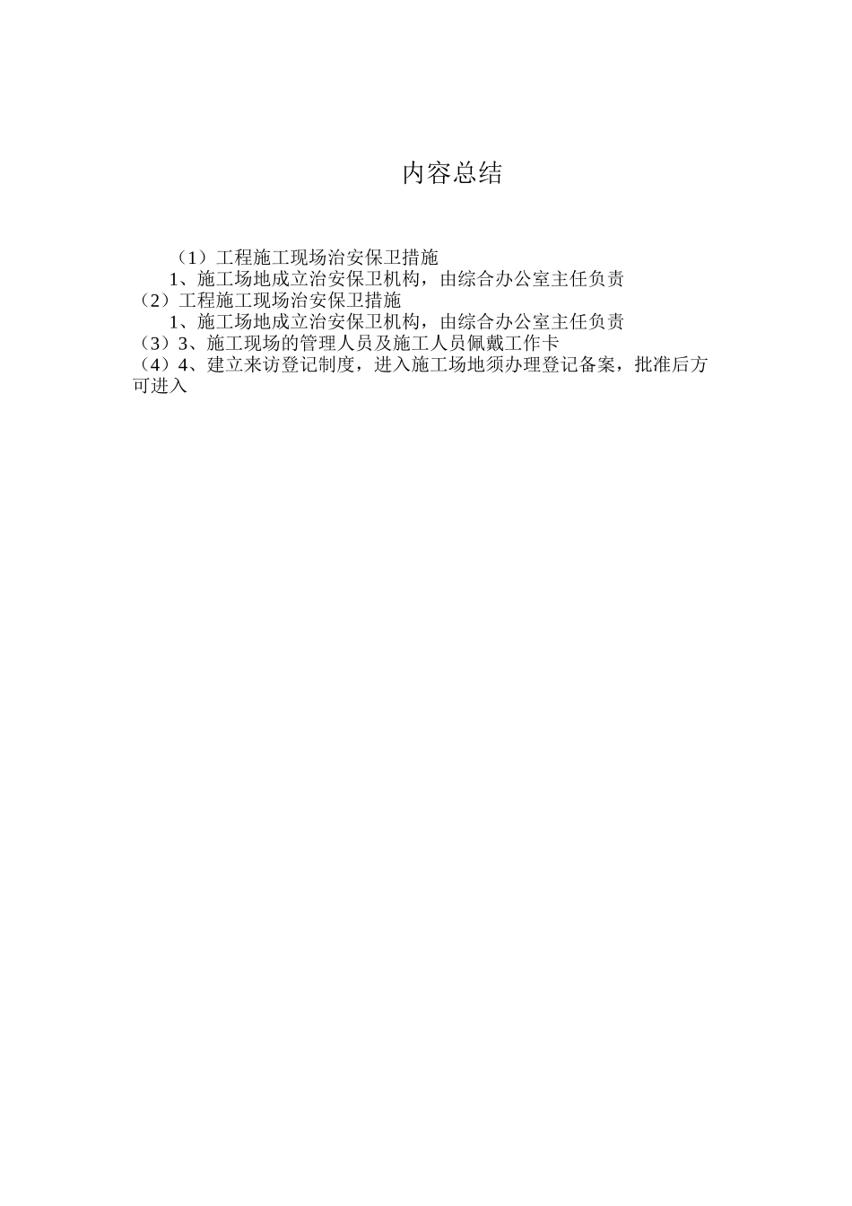 工程施工现场治安保卫措施_第2页