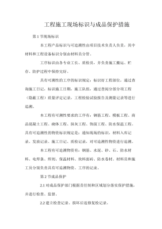 工程施工现场标识与成品保护措施