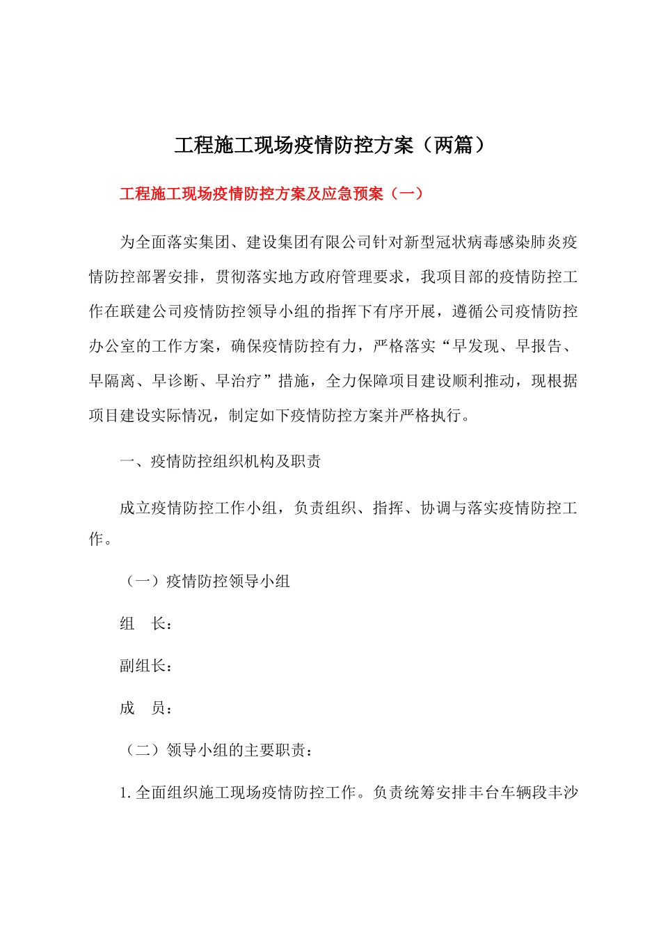 工程施工现场疫情防控工作方案及应急预案【两篇】_第1页