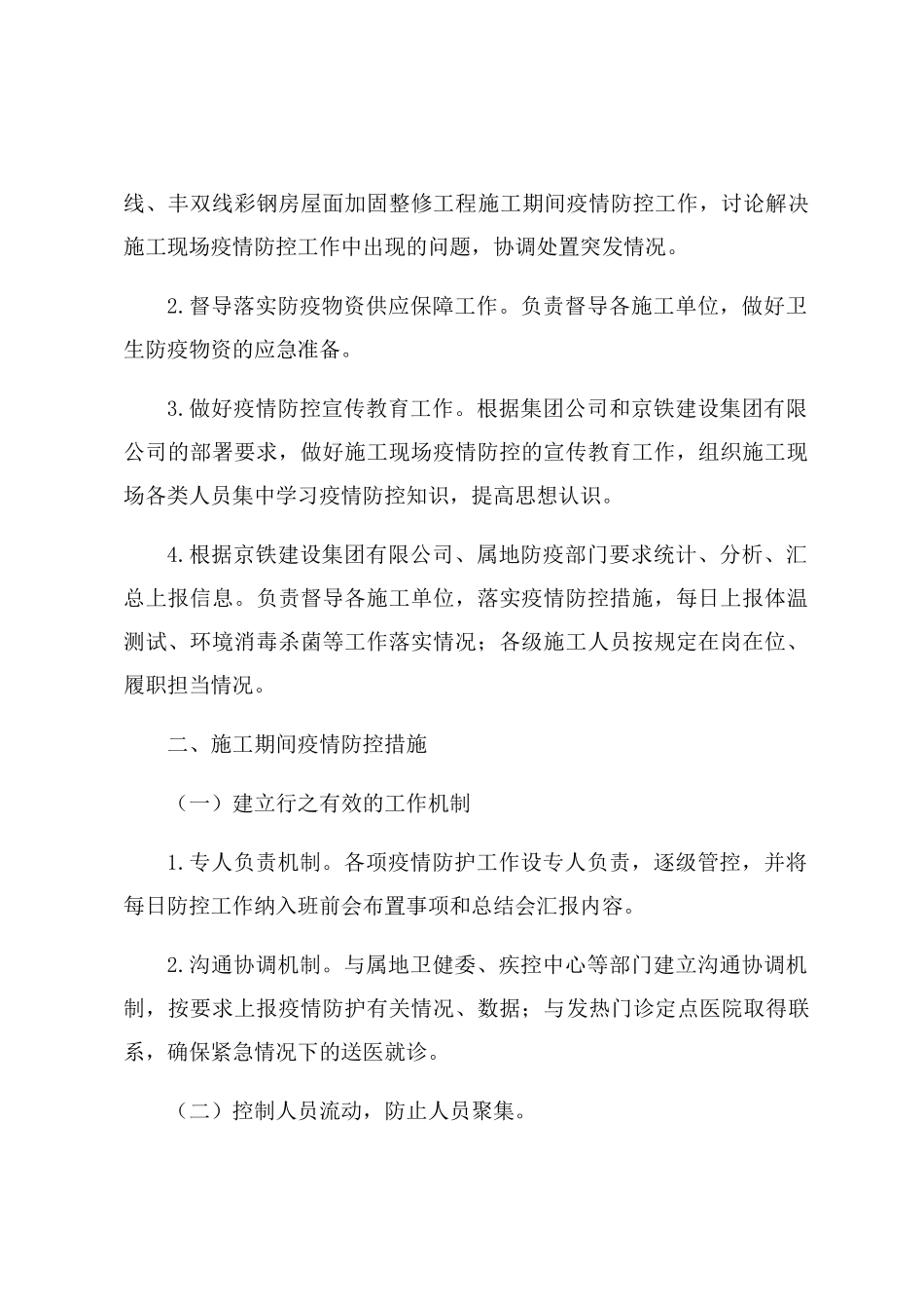 工程施工现场疫情防控工作方案及应急预案【两篇】_第2页