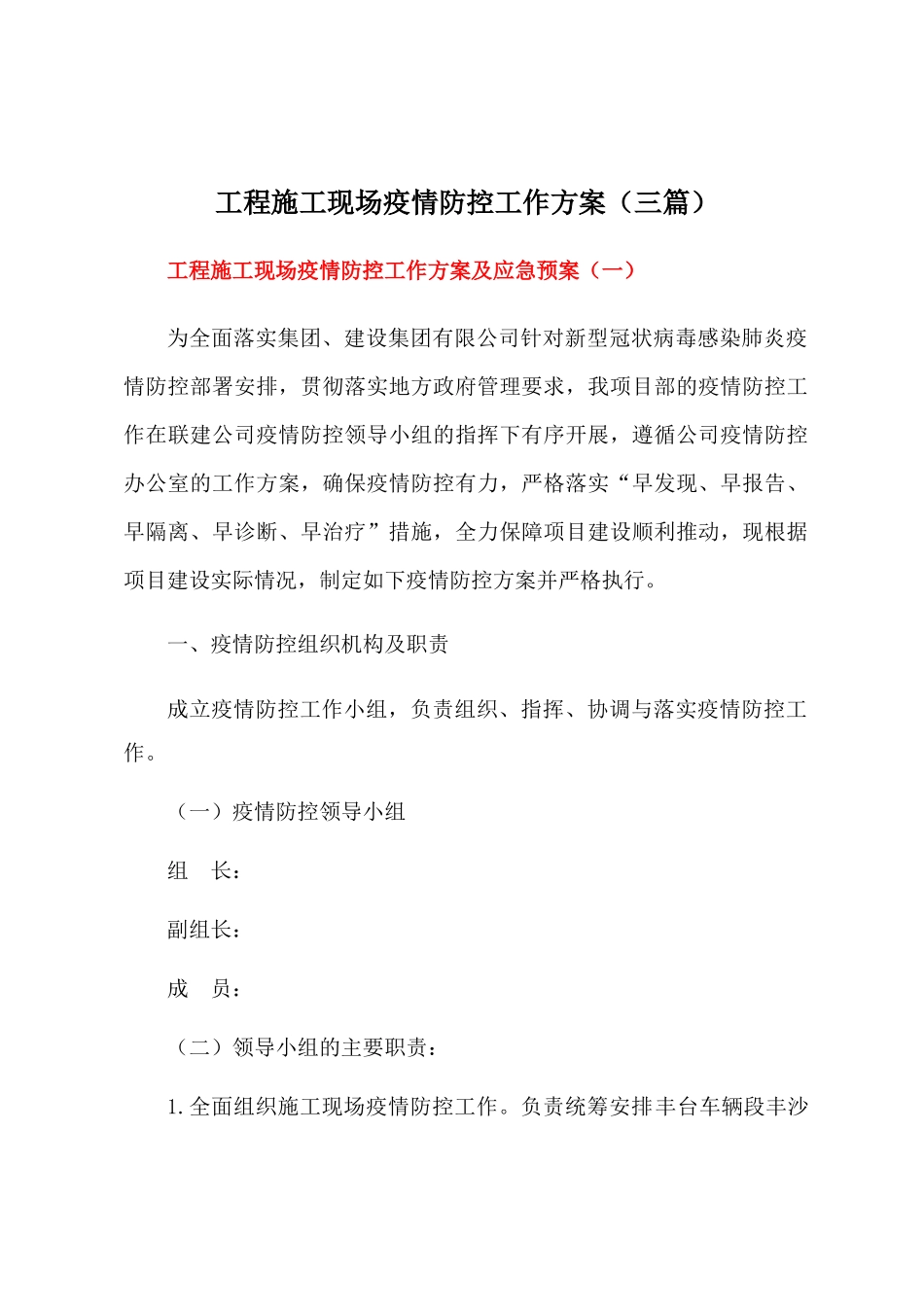 工程施工现场疫情防控工作方案及应急预案【三篇】_第1页