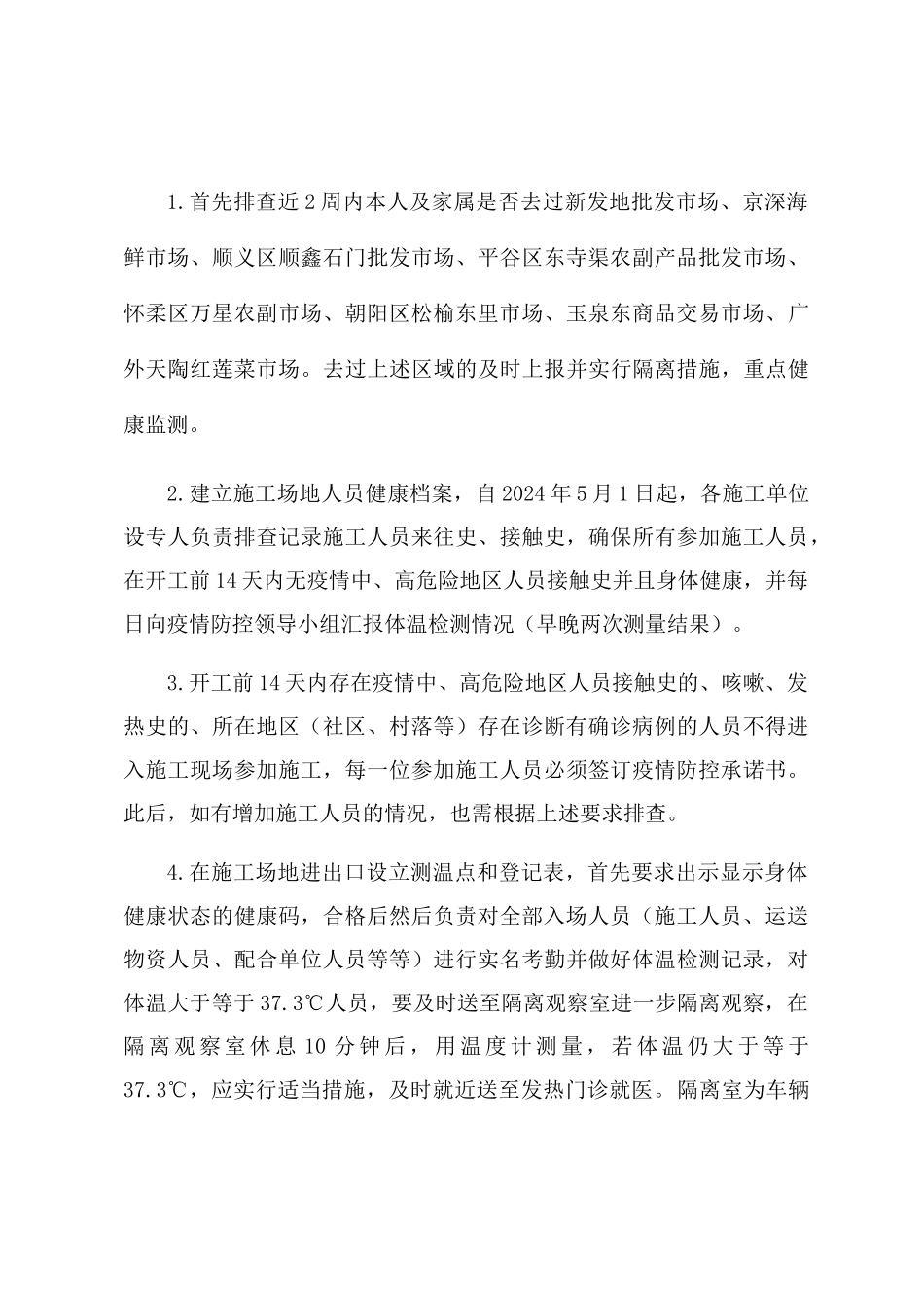 工程施工现场疫情防控工作方案及应急预案【三篇】_第3页