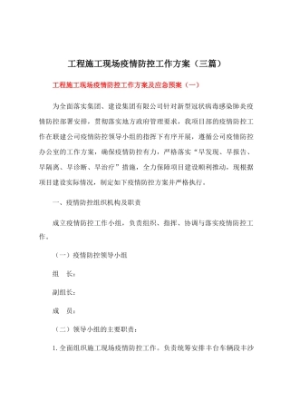 工程施工现场疫情防控工作方案及应急预案【三篇】